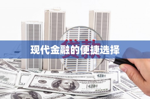 新竹现代金融的便捷选择