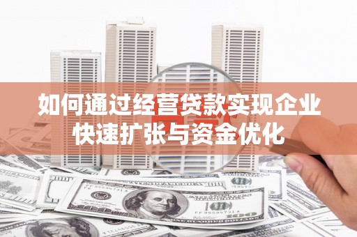 新竹如何通过经营贷款实现企业快速扩张与资金优化