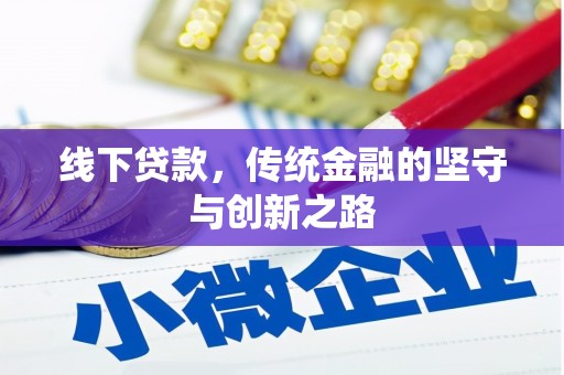新竹线下贷款，传统金融的坚守与创新之路