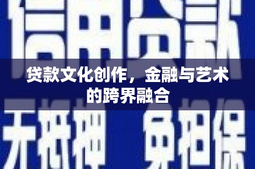 新竹贷款文化创作，金融与艺术的跨界融合
