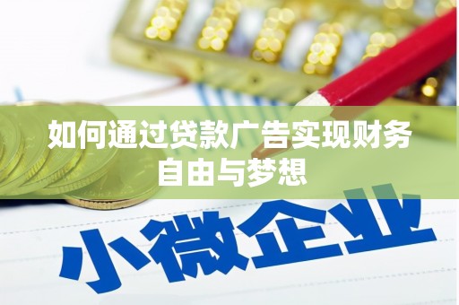 新竹如何通过贷款广告实现财务自由与梦想