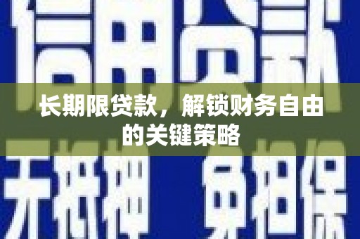 新竹长期限贷款，解锁财务自由的关键策略