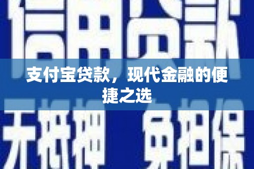 新竹支付宝贷款，现代金融的便捷之选
