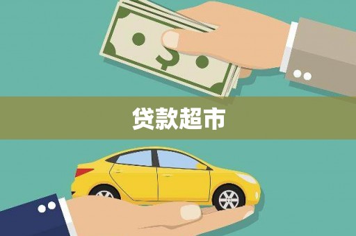 新竹贷款超市
