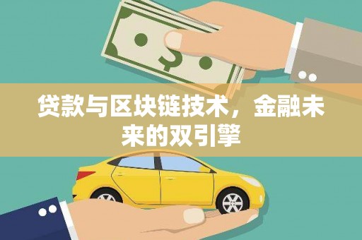 新竹贷款与区块链技术，金融未来的双引擎