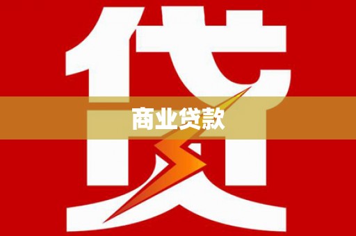新竹商业贷款