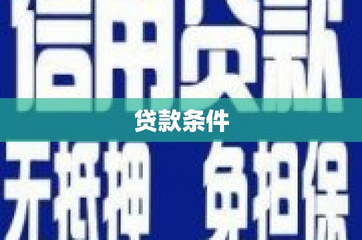 新竹贷款条件
