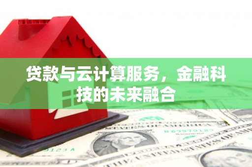 新竹贷款与云计算服务，金融科技的未来融合