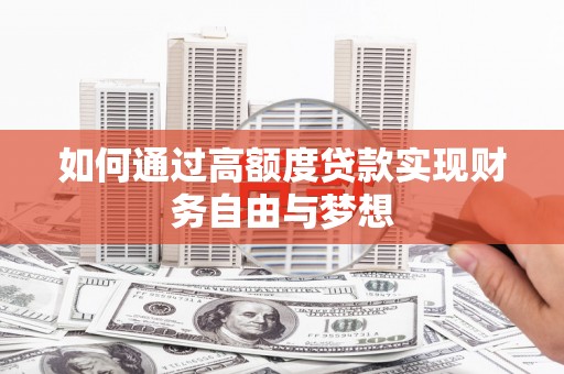 新竹如何通过高额度贷款实现财务自由与梦想