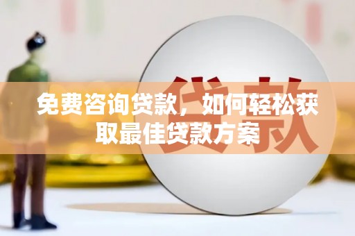 新竹免费咨询贷款，如何轻松获取最佳贷款方案