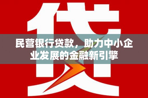 新竹民营银行贷款，助力中小企业发展的金融新引擎