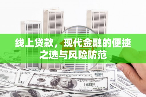 新竹线上贷款，现代金融的便捷之选与风险防范