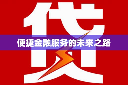 新竹便捷金融服务的未来之路