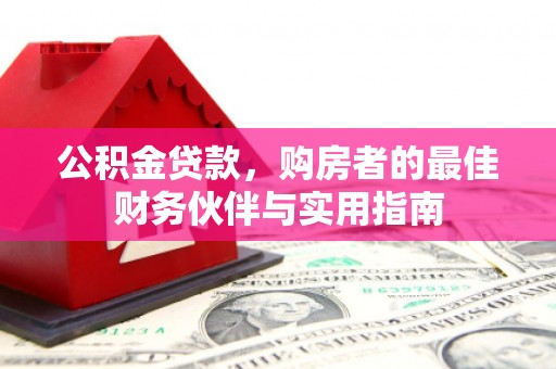 新竹公积金贷款，购房者的最佳财务伙伴与实用指南