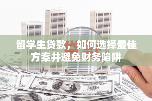 新竹留学生贷款，如何选择最佳方案并避免财务陷阱