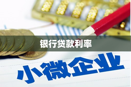 新竹银行贷款利率