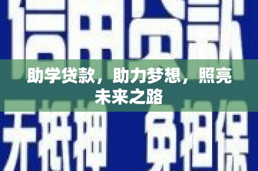 新竹助学贷款，助力梦想，照亮未来之路