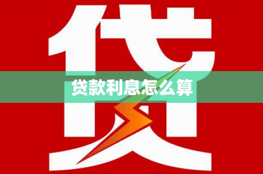 新竹贷款利息怎么算