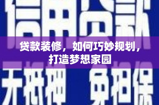 新竹贷款装修，如何巧妙规划，打造梦想家园