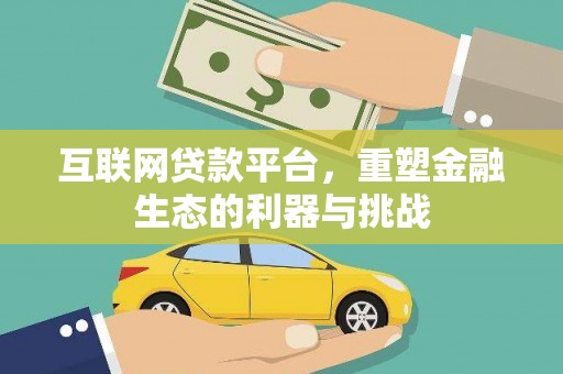 新竹互联网贷款平台，重塑金融生态的利器与挑战