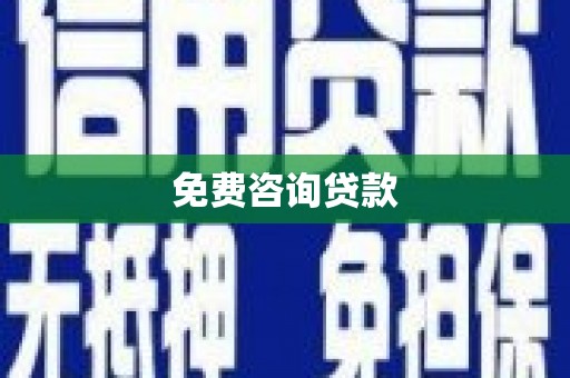 新竹免费咨询贷款