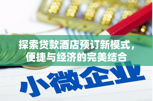 新竹探索贷款酒店预订新模式，便捷与经济的完美结合