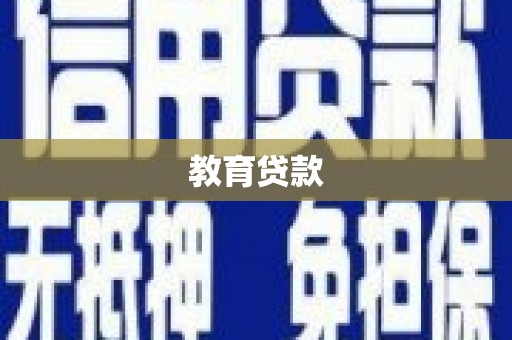新竹教育贷款