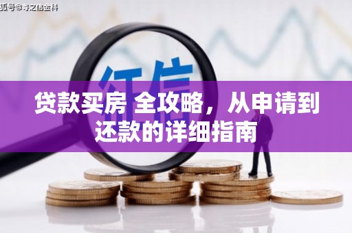 新竹贷款买房 全攻略，从申请到还款的详细指南