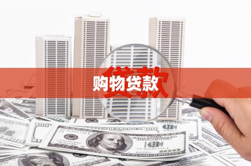 新竹购物贷款