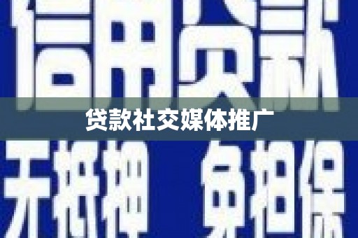 新竹贷款社交媒体推广