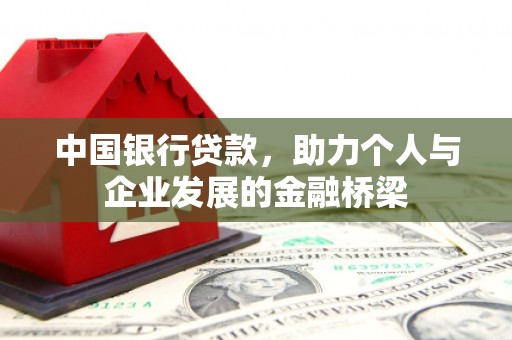 新竹中国银行贷款，助力个人与企业发展的金融桥梁