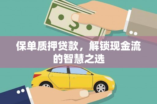 新竹保单质押贷款，解锁现金流的智慧之选