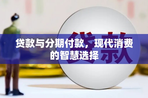 新竹贷款与分期付款，现代消费的智慧选择
