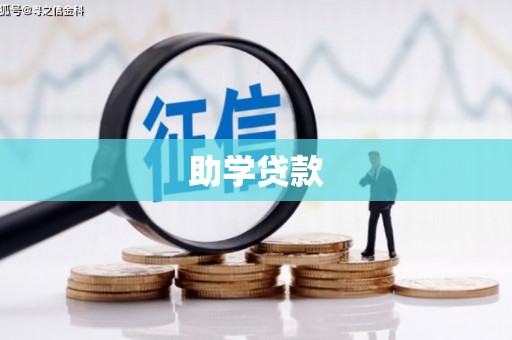 新竹助学贷款