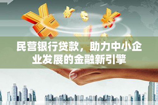 新竹民营银行贷款，助力中小企业发展的金融新引擎