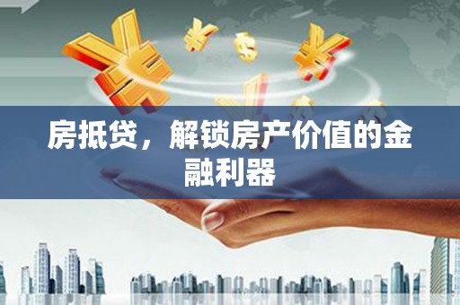 新竹房抵贷，解锁房产价值的金融利器
