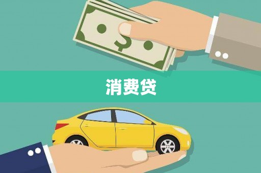新竹消费贷