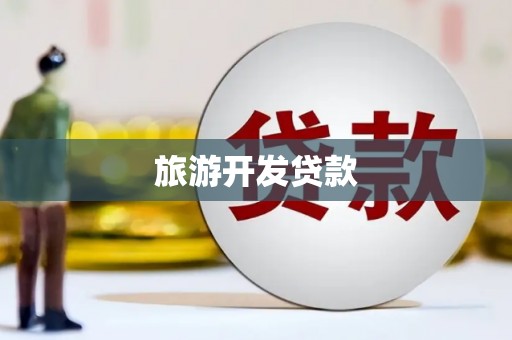 新竹旅游开发贷款