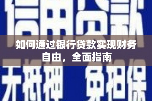 新竹如何通过银行贷款实现财务自由，全面指南