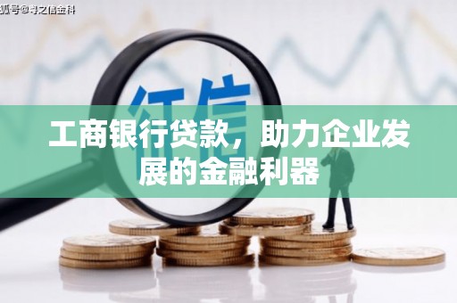 新竹工商银行贷款，助力企业发展的金融利器