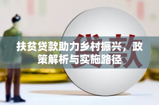 新竹扶贫贷款助力乡村振兴，政策解析与实施路径