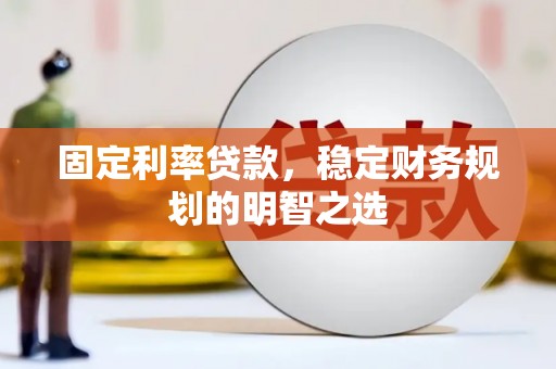 新竹固定利率贷款，稳定财务规划的明智之选