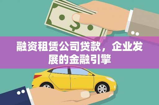 新竹融资租赁公司贷款，企业发展的金融引擎
