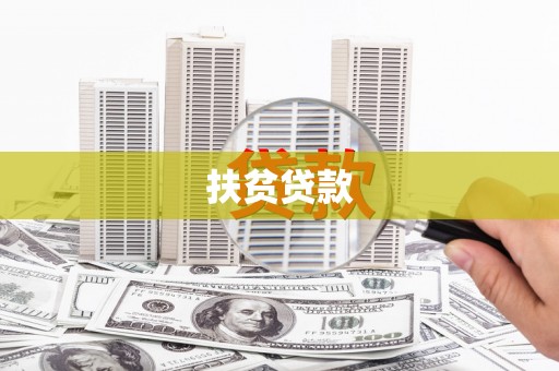 新竹扶贫贷款