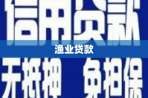 新竹渔业贷款