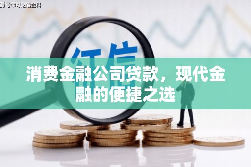 新竹消费金融公司贷款，现代金融的便捷之选