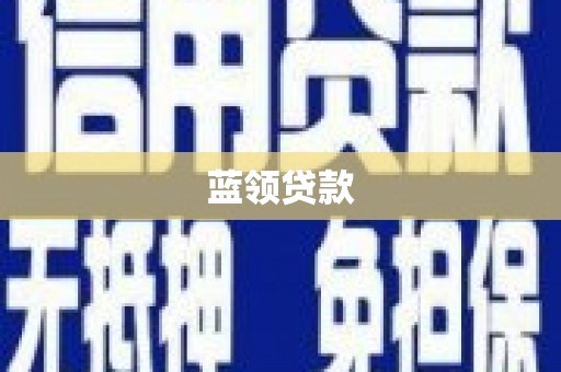 新竹蓝领贷款