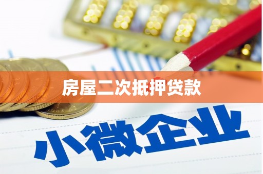 新竹房屋二次抵押贷款