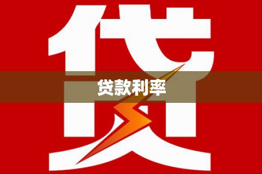 新竹贷款利率