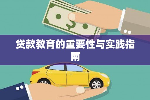 新竹贷款教育的重要性与实践指南